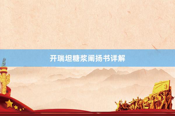 开瑞坦糖浆阐扬书详解