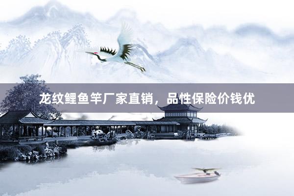龙纹鲤鱼竿厂家直销，品性保险价钱优